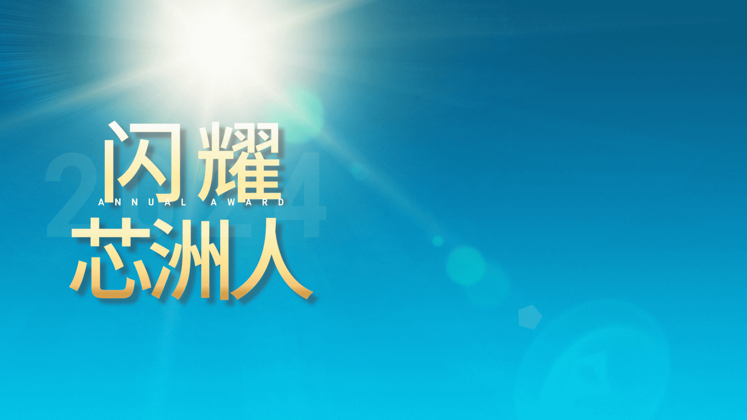 闪灼舞台，才华尽显
